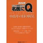 NHK здесь . спросив хочет! название ..Q средний и пожилой возраст. глаз. болезнь . жизнь практическое использование серии / Япония радиовещание выпускать ассоциация 