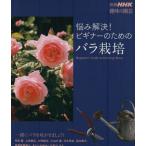 ... решение! начинающий поэтому. роза культивирование отдельный выпуск NHK хобби. садоводство /NHK выпускать 