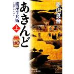 あきんど 絹屋半兵衛(上) 文春文庫/幸田真音(著者)