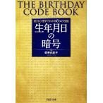 生年月日の暗号 統計心理学でわかる6つの性格 PHP文庫/佐奈由紀子【著】