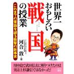 世界一おもしろい戦国の授業 これまでの常識を破る衝撃の新事実 二見文庫/河合敦(著者)