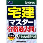 宅建マスター 合格過去問(3) 法令上の制限・税その他/Wセミナー【編】　