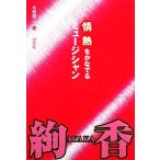 絢香 情熱をかなでるミュージシャン/本郷陽二【著】　