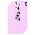 ビジネス“勝負脳” 脳科学が教えるリーダーの法則 ベスト新書/林成之【著】