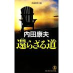 還らざる道 ノン・ノベル/内田康夫【著】