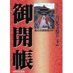 御開帳 よくわかる善光寺参り 2/善光寺事務局監修(著者)