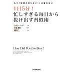 1日5分！忙しすぎる毎日から抜け出す習慣術 もう「時間が足りない！」は言わない/ヴァロリーバートン【著】