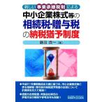 新しい事業承継税制による中小企業株式等の相続税・贈与税の納税猶予制度/藤田良一【著】