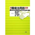 確認 環境法用語230/黒川哲志,奥田進一,大杉麻美,勢一智子【編】　