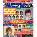 男のモテ髪頂上カタログ   2009年版/インデックス・コミュニケーションズ