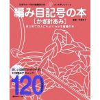  плетеный глаз символ. книга@ иглы для вязания крючком .. Япония Vogue фирменный основа BOOK золотой серии / сейчас Izumi история .[..]