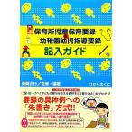 保育所児童保育要録&幼稚園幼児指導要録記入ガイド 保カリBOOKS/柴崎正行【監修・編著】　