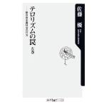 テロリズムの罠(左巻) 新自由主義社会の行方-新自由主義社会の行方 角川oneテーマ21/佐藤