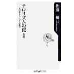 テロリズムの罠(右巻) 忍び寄るファシズムの魅力-忍び寄るファシズムの魅力 角川oneテーマ21