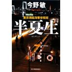 半夏生 東京湾臨海署安積班 ハルキ文庫/今野敏(著者)