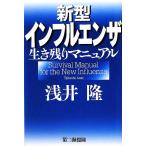 新型インフルエンザ生き残りマニュアル/浅井隆【著】