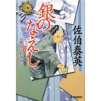 銀のなえし 新装版 鎌倉河岸捕物控 八の巻 ハルキ文庫時代小説文庫/佐伯泰英【著】