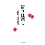 祈りは深し 園田天光光歌集/園田天光光【著】　