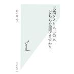 天然ブスと人工美人 どちらを選びますか？ 光文社新書/山中登志子【著】　