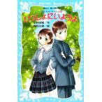 いっしょにいようよ 泣いちゃいそうだよ8 講談社青い鳥文庫/小林深雪【作】,牧村久実【絵】