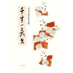 句集 壬生の舞台/金田志津枝【著】