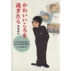 Yahoo! Yahoo!ショッピング(ヤフー ショッピング)かわいいころを過ぎたら コミックエッセイ/青沼貴子（著者）