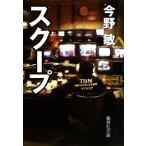 スクープ 集英社文庫/今野敏【著】