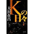 Kの日々 FUTABA・NOVELS/大沢在昌【著】
