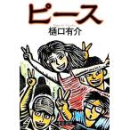 ピース 中公文庫/樋口有介【著】