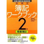 新検定 簿記ワークブック 2級/商業簿記/渡部裕亘,片山覚,北村敬子【編著】　