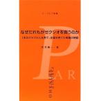 なぜだれもがゼクシオを買うのか 1本のクラブが人を育て、企業を育てた奇跡の物語 パーゴルフ新書/宮井善一【著】