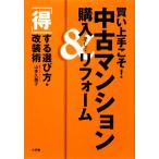 買い上手こそ！中古マンション購入&リフォーム 「得」する選び方・改装術/山本久美子【著】