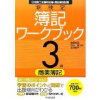新検定 簿記ワークブック 3級/商業簿記/渡部裕亘,片山覚,北村敬子【編著】