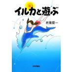 イルカと遊ぶ/岩重慶一【著】　