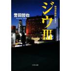 ジウ(III) 新世界秩序 中公文庫／誉田哲也【著】