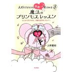 大好きなひとに世界一！愛される魔法のプリンセスレッスン　恋愛編／上原愛加【著】