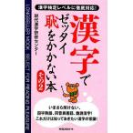 漢字でゼッタイ恥をかかない本(その２) ムックの本／現代漢字研修センター【著】