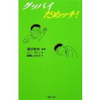  Good-Bye ..chi!/ sake . Kazuo [..], прозрачный Johan [ работа ],.. гора ...[ перевод ]