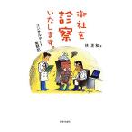 御社を診察いたします。 コンサルタント奮闘記/林正和【著】