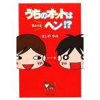 うちのオットはちょっとヘン!? コミックエッセイ/ほしのゆみ【著】　