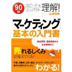 [ маркетинг ] основы. инструкция 90 минут скорость &amp; compact понимание!/ Yamamoto мир реальный [ работа ]