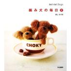  плетеный собака. каждый день (2) Ami Ami Dogs/. пятна есть [ работа ]