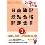 日商簿記3級最短合格問題集 新版 5日15時間でうかる！/ダイエックス簿記試験対策プロジェクト【　