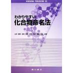 わかりやすい化合物命名法／山本郁男，細井信造，夏苅英昭，高橋秀依【共著】