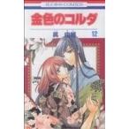 金色のコルダ(12) 花とゆめC/呉由姫(著者)