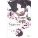 おいでよ動物病院！ 特別編 さよならの時間 オフィスユーC/たらさわみち(著者)