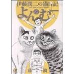 伊藤潤二の猫日記 よん&むー ワイドKC/伊藤潤二(著者)