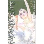 Do Da Dancin’！ ヴェネチア国際編(5) オフィスユーC/槇村さとる(著者)