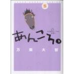 あんころ。(5) ヤングサンデーC/万乗大智(著者)