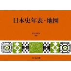 日本史年表・地図／児玉幸多【編】